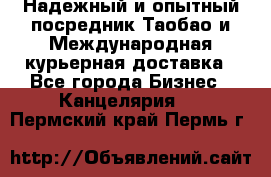 Надежный и опытный посредник Таобао и Международная курьерная доставка - Все города Бизнес » Канцелярия   . Пермский край,Пермь г.